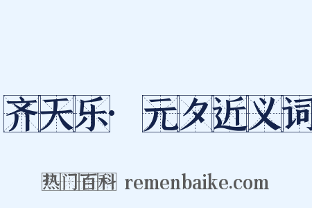 齐天乐·元夕近义词是什么意思的图片